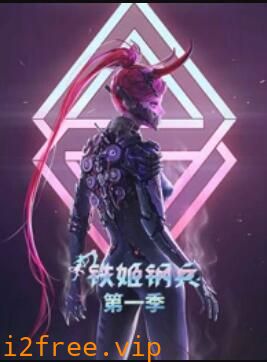 动态漫画·铁姬钢兵第一季 封面图片