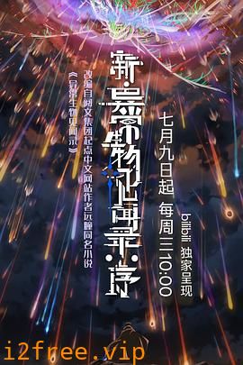 新·异常生物见闻录：序 封面图片