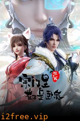 宗门里除了我都是卧底 封面图片