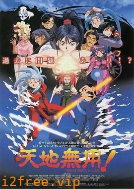 剧场版 天地无用！in LOVE 封面图片