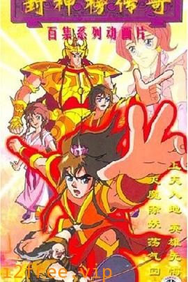 封神榜传奇 封面图片