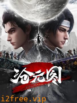 沧元图2 封面图片