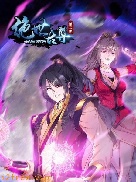 动态漫画·绝世古尊第一季 封面图片