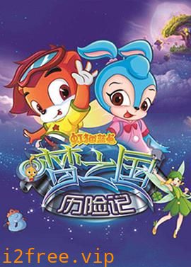 虹猫蓝兔梦之国历险记 封面图片
