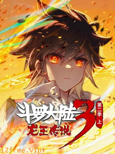 动态漫画·斗罗大陆3龙王传说第二季 上 封面图片