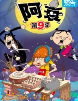 阿衰第九季 封面图片