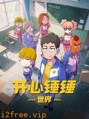 开心锤锤世界 封面图片
