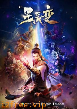 星辰变第一季 封面图片