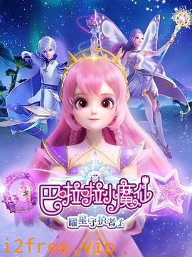 巴啦啦小魔仙之曜星守护者1 封面图片