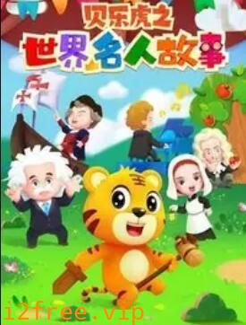 贝乐虎名人故事 封面图片