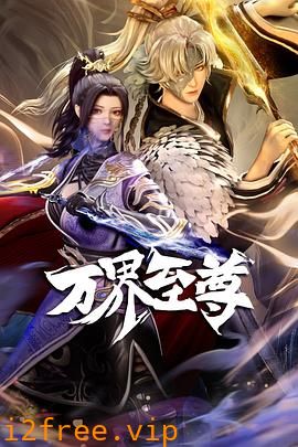 万界至尊 封面图片