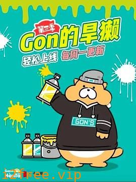 Gon的旱獭第三季 封面图片