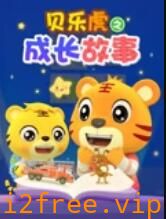 贝乐虎之成长故事 封面图片