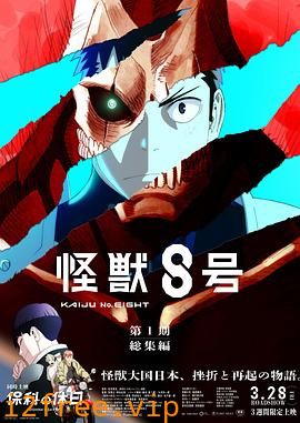 怪兽8号：侦察任务 封面图片