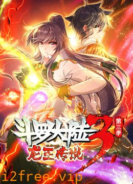 动态漫画·斗罗大陆3龙王传说第三季 封面图片