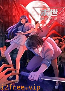 动态漫画·末世超级系统第四季 封面图片