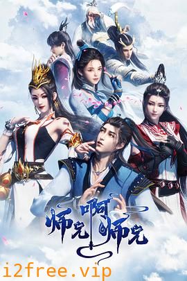 师兄啊师兄