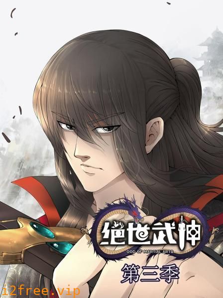 绝世武神第三季 封面图片
