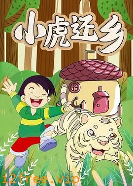小虎还乡 封面图片