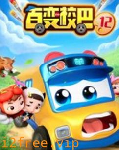百变校巴第十二季 封面图片