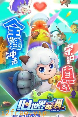 喜羊羊与灰太狼之心世界奇遇 封面图片