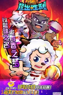 喜羊羊与灰太狼之筐出胜利 封面图片