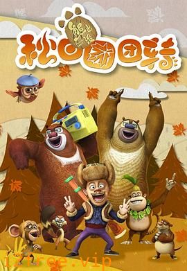 熊出没之秋日团团转 封面图片