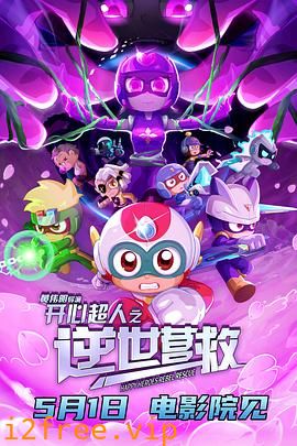 开心超人之逆世营救 封面图片