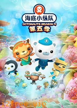 海底小纵队第五季 封面图片