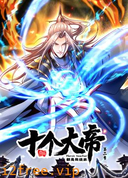 动态漫画·开局十个大帝都是我徒弟第二季 封面图片