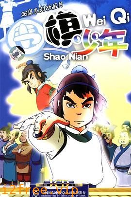 围棋少年 封面图片