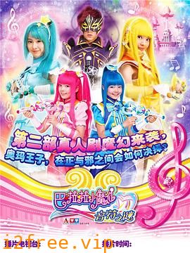 巴啦啦小魔仙之音符之谜 封面图片