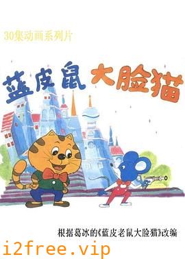 蓝皮鼠和大脸猫 封面图片