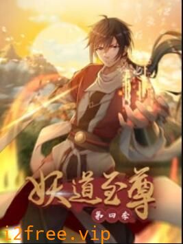 动态漫画·妖道至尊第四季 封面图片