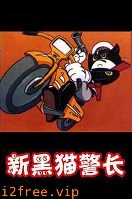 黑猫警长第二部 封面图片