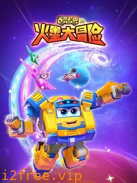 百变校巴16火星大冒险 封面图片