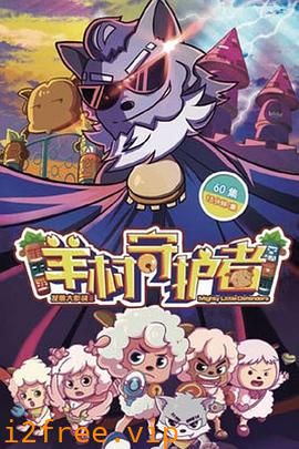 喜羊羊与灰太狼之羊村守护者 封面图片