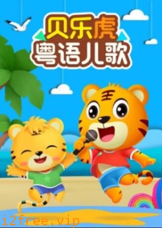 贝乐虎粤语儿歌 封面图片