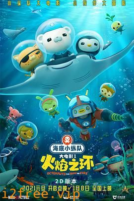 海底小纵队：火焰之环 封面图片