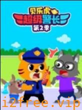 贝乐虎之超级警长第二季 封面图片