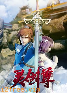 灵剑尊 封面图片