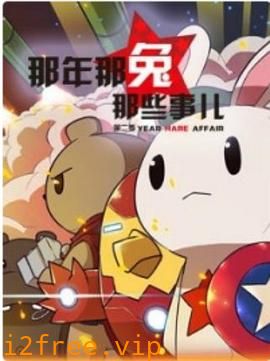 那年那兔那些事儿第二季 封面图片