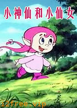 小神仙和小仙女 封面图片