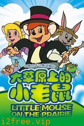大草原上的小老鼠 封面图片
