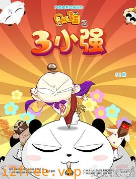 Q版三国之三小强 封面图片