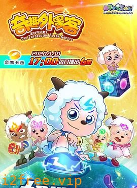 喜羊羊与灰太狼之奇趣外星客 封面图片
