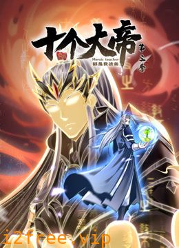 动态漫画·开局十个大帝都是我徒弟第三季 封面图片