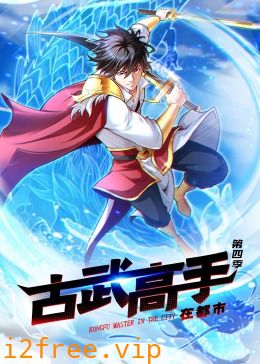 动态漫画·古武高手在都市第四季 封面图片