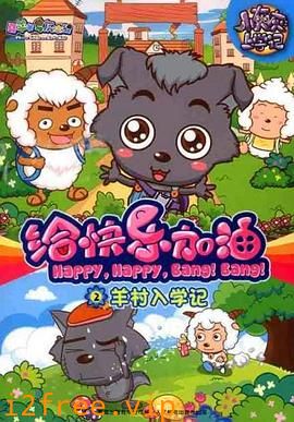 喜羊羊与灰太狼之给快乐加油 封面图片