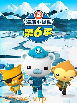 海底小纵队第六季 封面图片